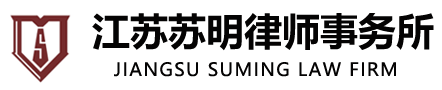 江苏苏明律师事务所—《官网》