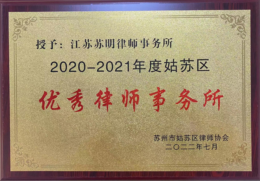 2020-2021年度优秀律师事务所