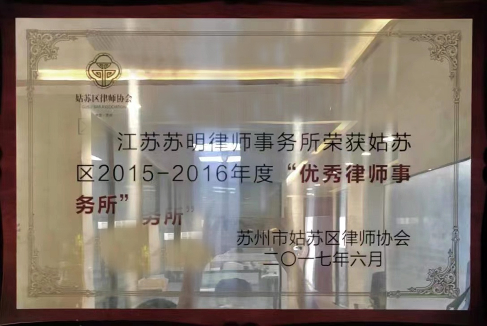 2015-2016年度优秀律师事务所