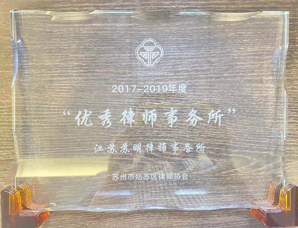 2017-2019年度优秀律师事务所