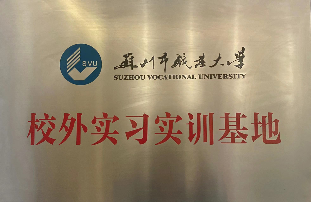 苏州市职业大学校外实习实训基地
