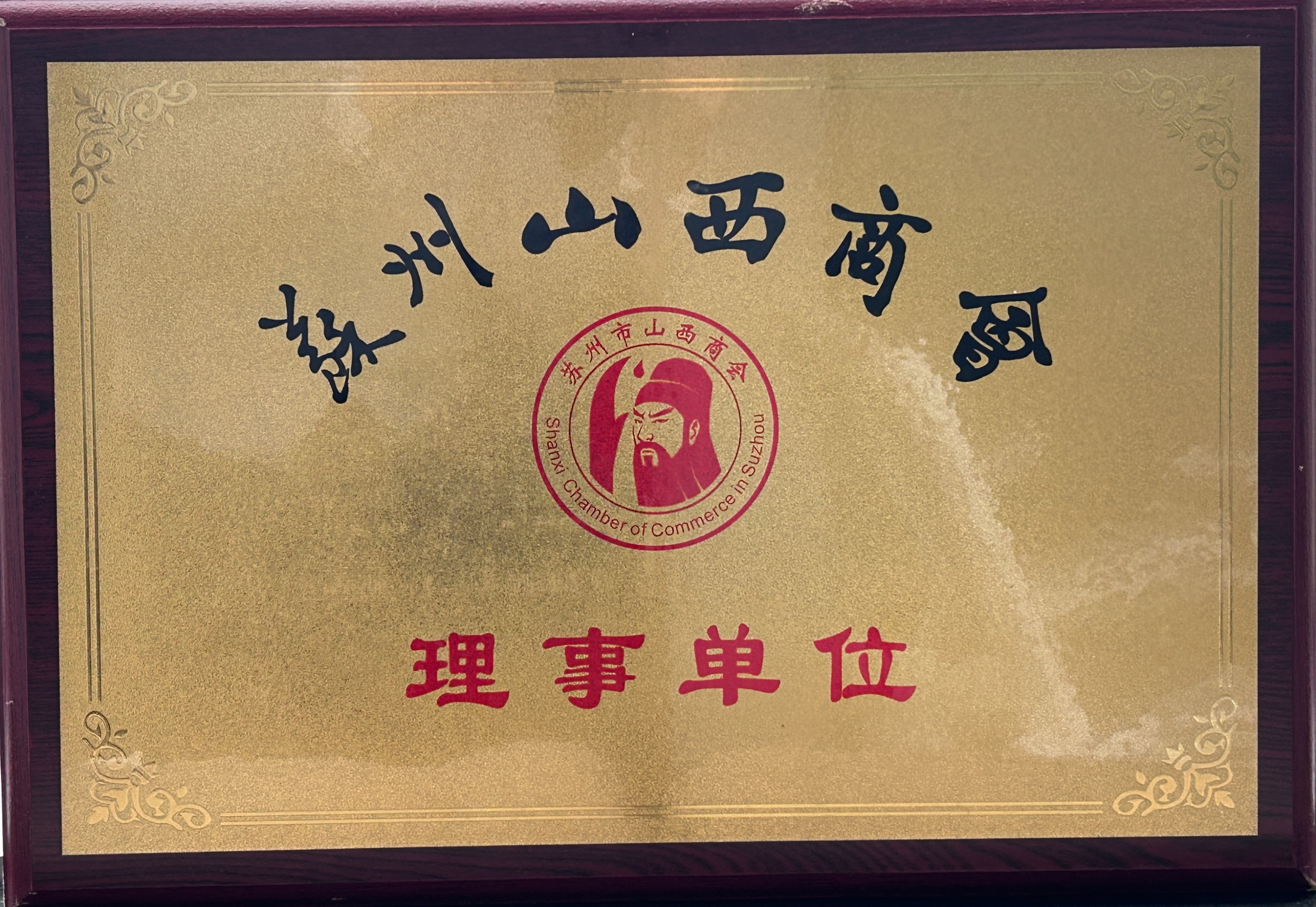 苏州山西商会理事单位