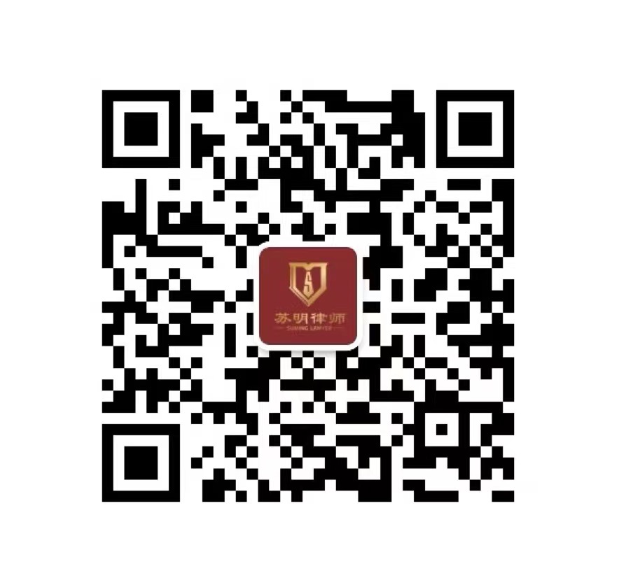 江苏苏明律师事务所—《官网》